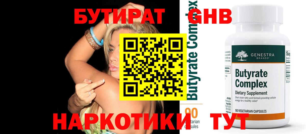 БУТИРАТ 99%  Вход с VPN  Гудермес 